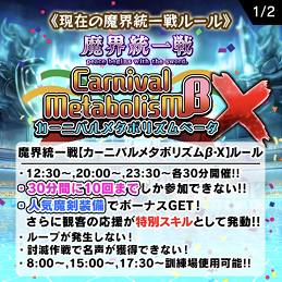 魔界統一戦でカーニバルメタボリズムベータｘの終了と成績 ブレイブソード ブレイズソウル コタチのエンジョイ