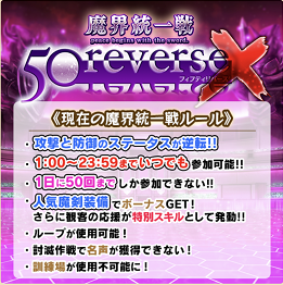 魔界統一戦で５０ｒｅｖｅｒｓｅｘの終了と成績 ブレイブソード ブレイズソウル コタチのエンジョイ